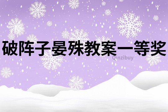 破陣子晏殊教案一等獎