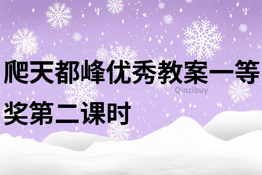 爬天都峰優(yōu)秀教案一等獎(jiǎng)第二課時(shí)