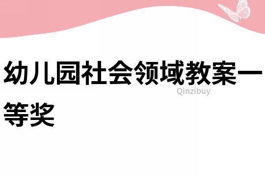 幼兒園社會領域教案一等獎