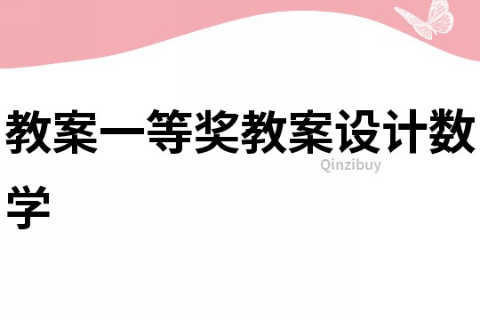 教案一等獎教案設計數學