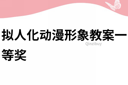 擬人化動(dòng)漫形象教案一等獎(jiǎng)