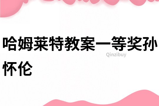 哈姆萊特教案一等獎(jiǎng)孫懷倫