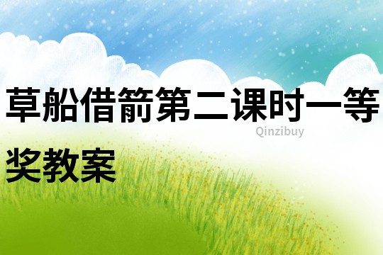 草船借箭第二課時一等獎教案