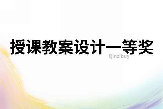 授課教案設計一等獎