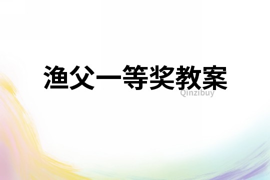 漁父一等獎教案