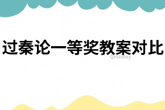 過秦論一等獎教案對比