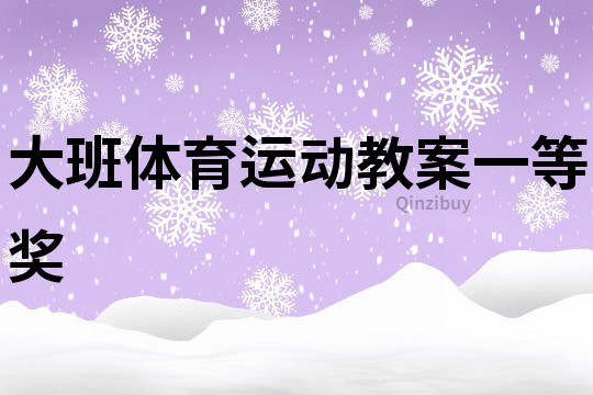大班體育運(yùn)動教案一等獎