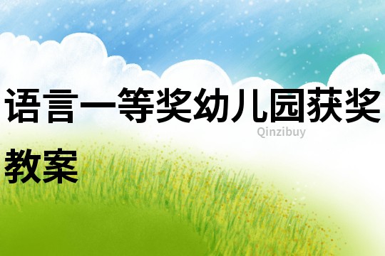 語言一等獎幼兒園獲獎教案