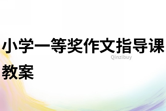 小學一等獎作文指導課教案