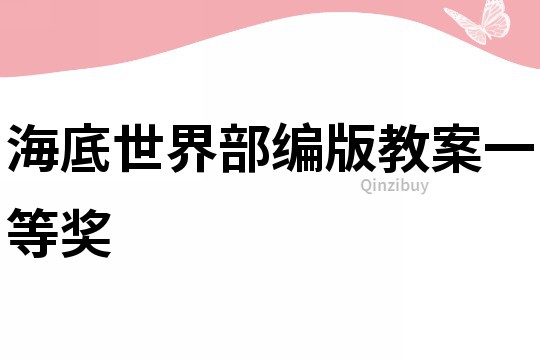 海底世界部編版教案一等獎