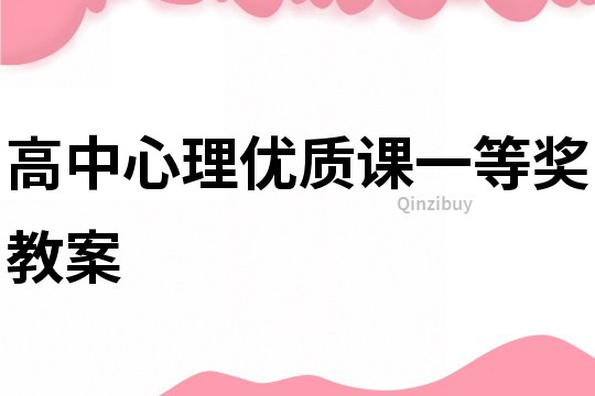 高中心理優質課一等獎教案