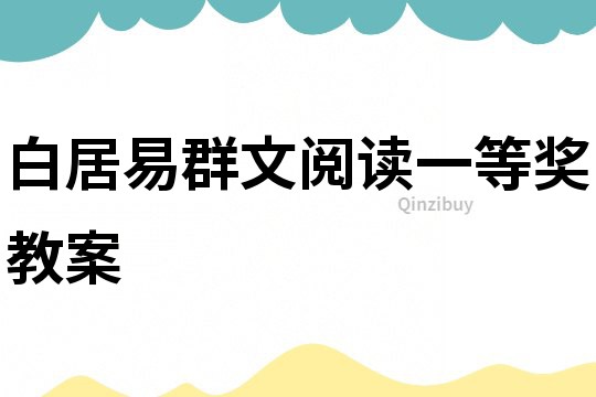 白居易群文閱讀一等獎教案