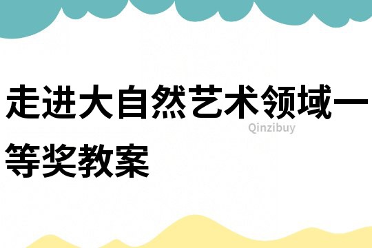 走進大自然藝術領域一等獎教案