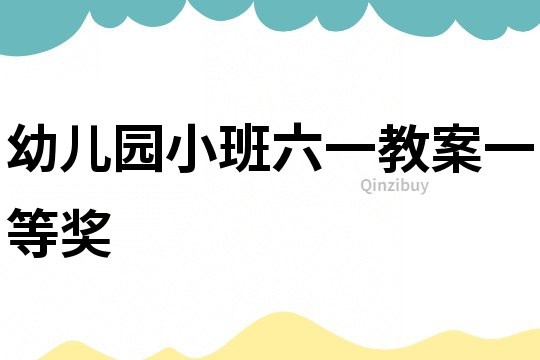 幼兒園小班六一教案一等獎