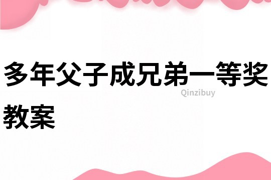 多年父子成兄弟一等獎教案