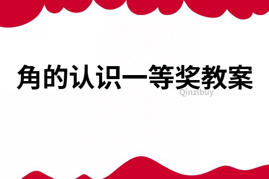 角的認(rèn)識(shí)一等獎(jiǎng)教案