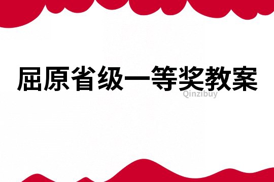 屈原省級一等獎教案