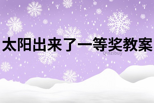 太陽出來了一等獎教案