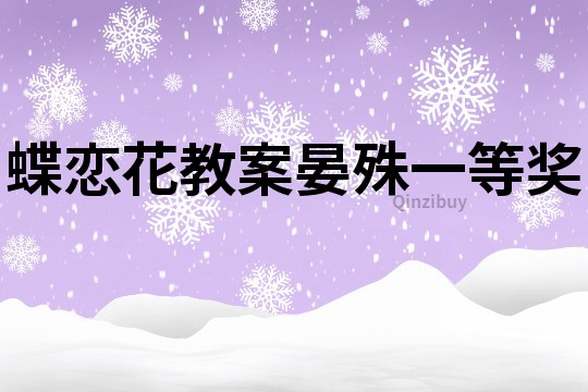 蝶戀花教案晏殊一等獎