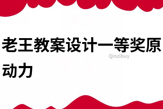 老王教案設計一等獎原動力