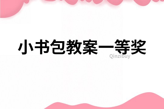 小書包教案一等獎