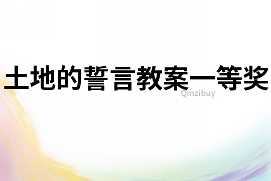 土地的誓言教案一等獎
