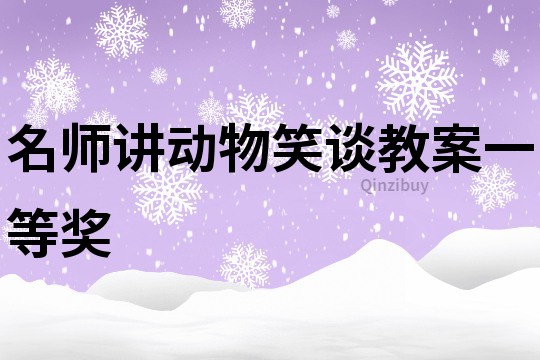 名師講動物笑談教案一等獎