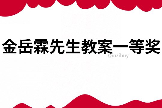 金岳霖先生教案一等獎