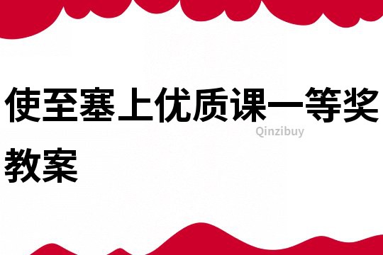 使至塞上優(yōu)質(zhì)課一等獎(jiǎng)教案