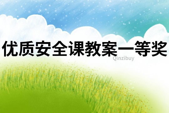 優質安全課教案一等獎