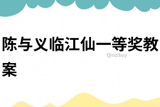 陳與義臨江仙一等獎教案