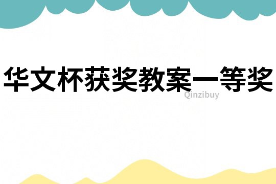 華文杯獲獎教案一等獎