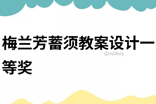 梅蘭芳蓄須教案設計一等獎
