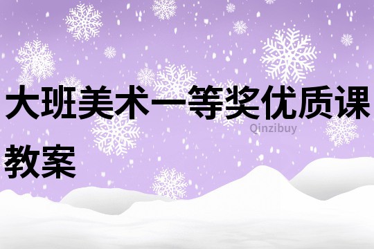 大班美術(shù)一等獎(jiǎng)優(yōu)質(zhì)課教案