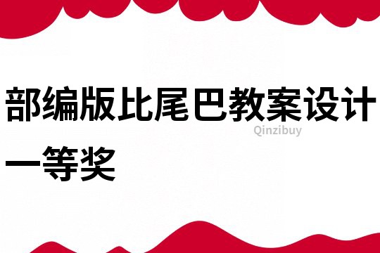 部編版比尾巴教案設計一等獎