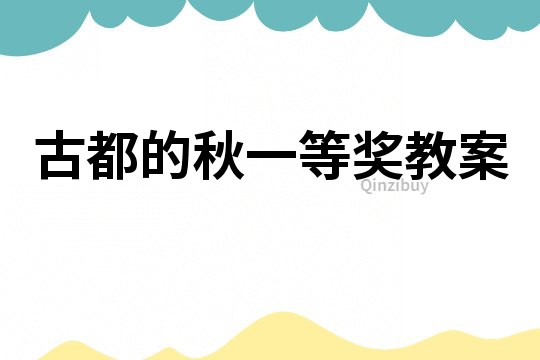 古都的秋一等獎教案