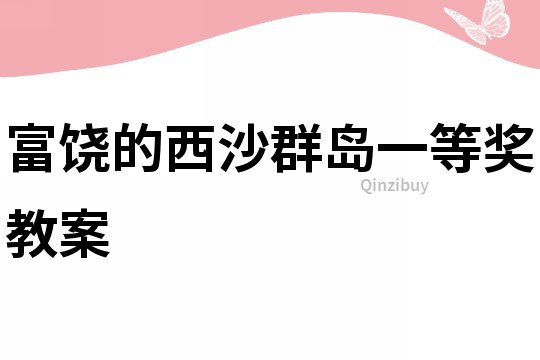 富饒的西沙群島一等獎教案