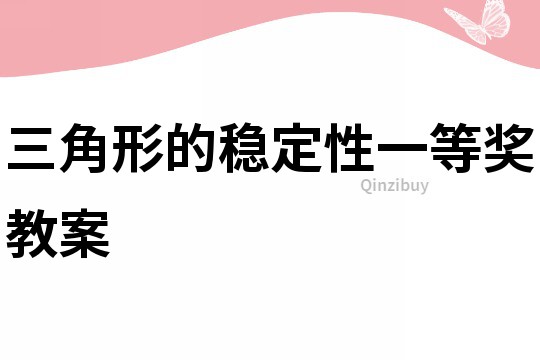 三角形的穩定性一等獎教案