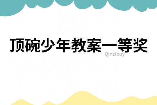頂碗少年教案一等獎