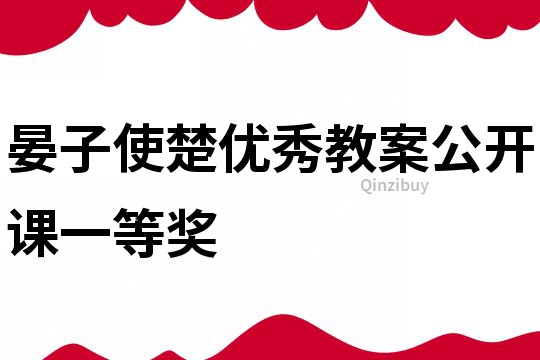 晏子使楚優秀教案公開課一等獎
