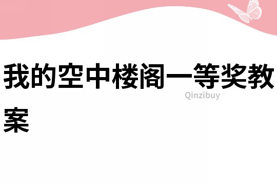 我的空中樓閣一等獎教案
