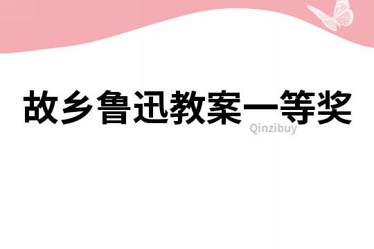 故鄉魯迅教案一等獎
