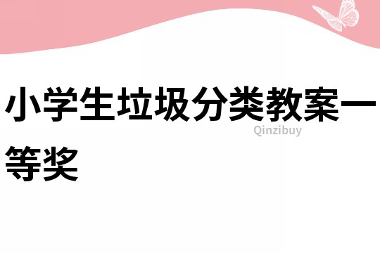 小學生垃圾分類教案一等獎