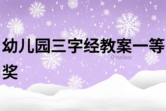 幼兒園三字經(jīng)教案一等獎