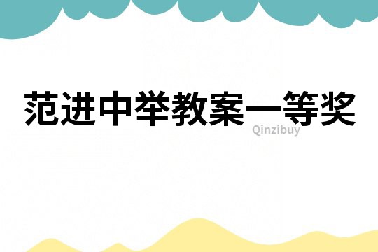范進中舉教案一等獎