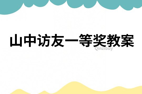 山中訪友一等獎教案