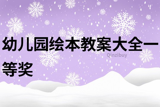 幼兒園繪本教案大全一等獎