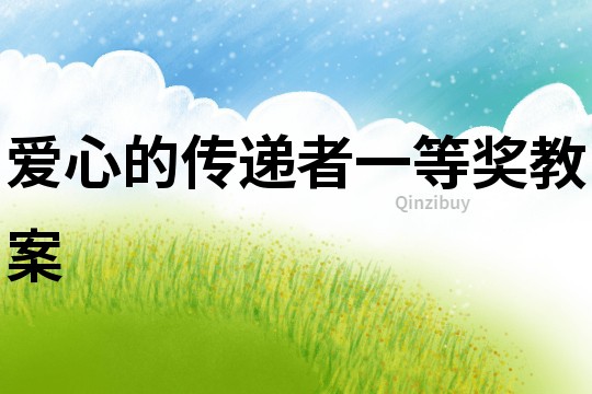 愛心的傳遞者一等獎教案