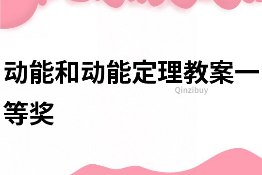 動能和動能定理教案一等獎