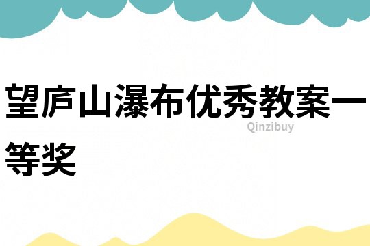 望廬山瀑布優秀教案一等獎